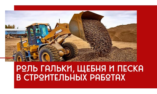 Роль гальки, щебня и песка в строительных работах в Протвине