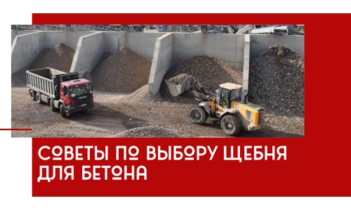 Советы по выбору щебня для бетона в Протвине