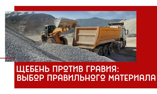 Щебень против гравия: выбор материала для строительных нужд в Протвине